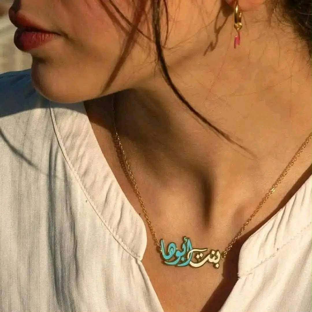 قلادة اسم عربي مخصصة (بنت ابوها  بتصميم أنيق)🥰🥰💎